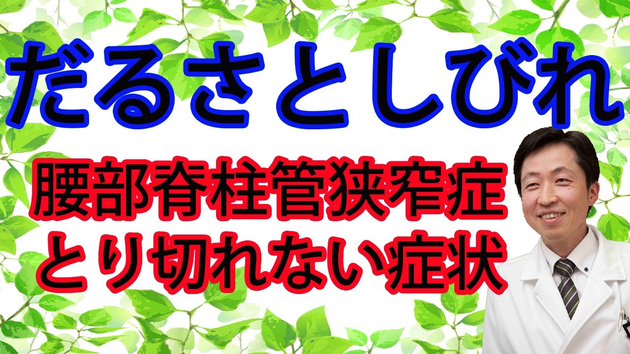 だるさとしびれ～腰部脊柱管狭窄症で取り切れない症状～