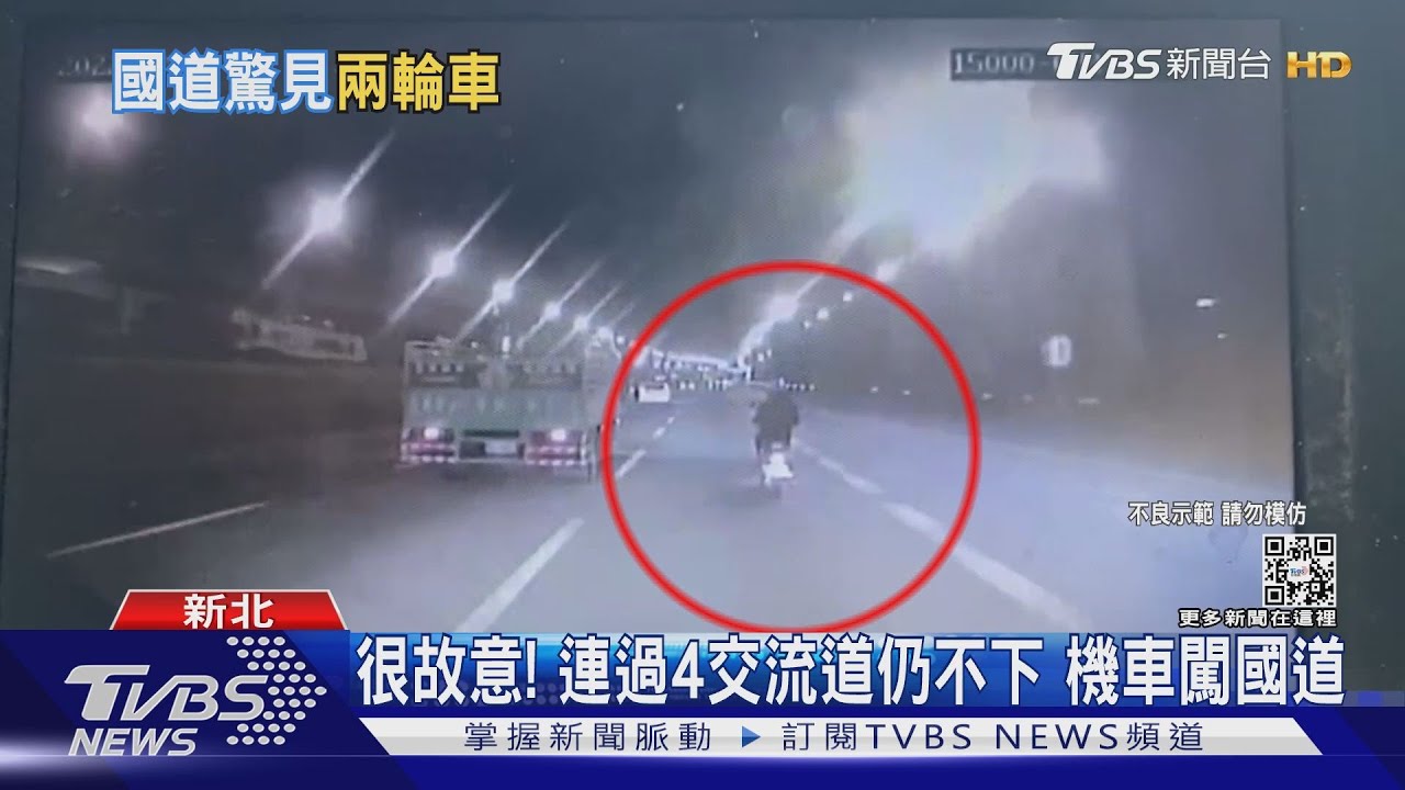 很故意!連過4交流道仍不下 機車闖國道