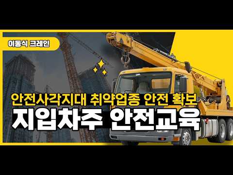 지입차주 안전교육 (이동식크레인)