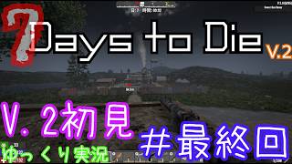 【7 Days to Die】　V 2世界を初見で逝くサバイバル生活　最終回　【ゆっくり実況】