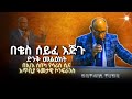 መደመጥ ያለበት በቄስ ሰይፈ እጅጉ ድንቅ የፈውስ መልዕክት Apost