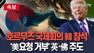 [????속보] '美 요청 거부'한 英·佛 주도 호르무즈 국제회의 내일 밤 열려…韓, 외교차관보 참석｜ 외교부 전쟁 이후 해협 안정화 위한 조치 식별 목적 / 연합뉴스TV