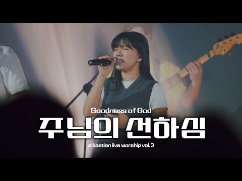 주님의 선하심 | Goodness of God | albastian live worship vol.3