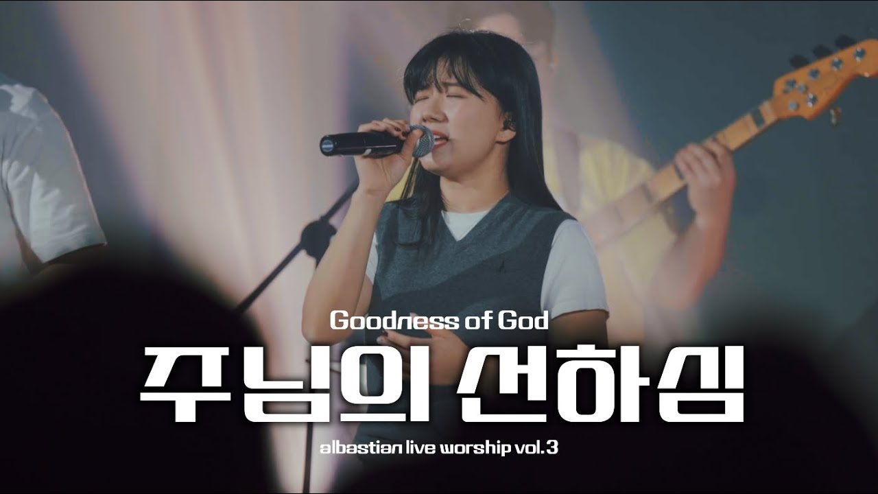 주님의 선하심 - 알바스천
