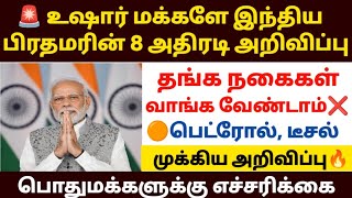 😱 உஷார் மக்களே! பிரதமர் மோடியின் அவசர கோரிக்கை | Gold, Cookin
