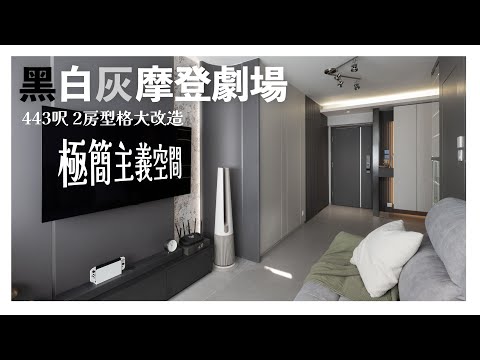 【興田邨】Dynasty Design l 黑白灰設計 l 摩登設計 l 當紳士不如簡約主義空間 l interior design l 室內設計 l 裝修