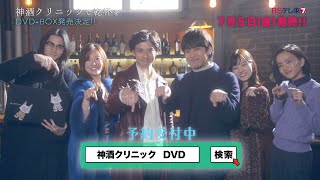 土曜ドラマ9 「神酒クリニックで乾杯を」 DVD-BOX発売決定! | BSテレ東 mqdefault - 土曜ドラマ9 「神酒クリニックで乾杯を」 DVD-BOX発売決定! | BSテレ東