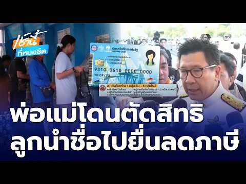 บัตรสวัสดิการแห่งรัฐ เริ่มลงทะเบียนรายใหม่ | เช้านี้ที่หมอชิต