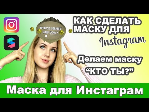 КАК СДЕЛАТЬ МАСКУ 'КТО ТЫ?' ДЛЯ ИНСТРАГРАМ | DARIA TSVET