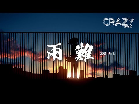 加木 - 兩 難『你到底在為誰等待，無人內心潮澎湃，期不期待會慢慢慢來，慢慢錯付一切了斷。』【動態歌詞MV】