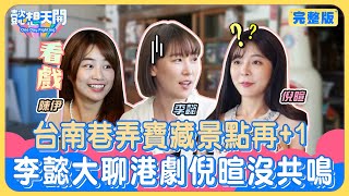 懿想天開N-EP183｜全糖市長出任務之尋找台南街道寶藏！倪暄外景偷澀澀！古都狂開車被虧很硬要！裝置藝術用途多！女孩體重淪分貝製造機？！李懿遇故友1行徑曝光竟引起全場撻伐？！