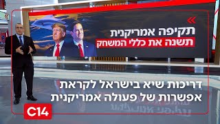 מחכים לטראמפ: דריכות שיא בישראל לקראת אפשרות של פעולה אמריקנית באיראן | החדשות (חדשות ערוץ 14) - התמונה מוצגת ישירות מתוך אתר האינטרנט יוטיוב. זכויות היוצרים בתמונה שייכות ליוצרה. קישור קרדיט למקור התוכן נמצא בתוך דף הסרטון