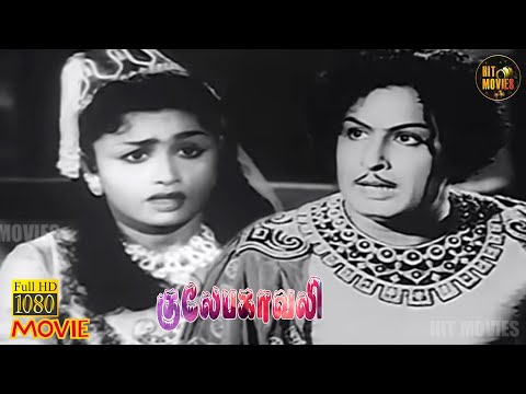 Gulebakavali Full Movie HD | M. G. R | T. R. Rajakumari | MSViswanathan | HD Movies | Hit Movies