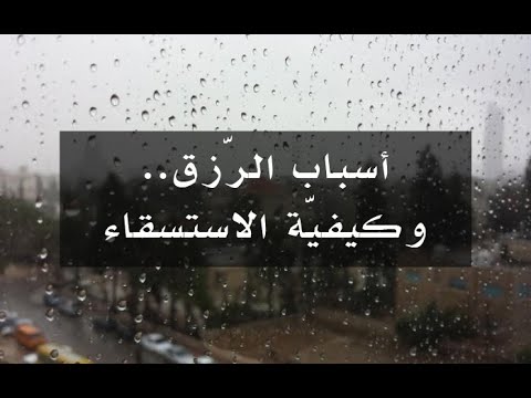 أسباب الرزق.. وكيفية الاستسقاء