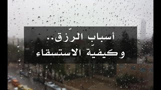 أسباب الرزق.. وكيفية الاستسقاء