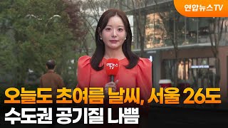 [날씨] 오늘도 초여름 날씨, 서울 26도…수도권 공기질 나쁨 / 연합뉴스TV (YonhapnewsTV)