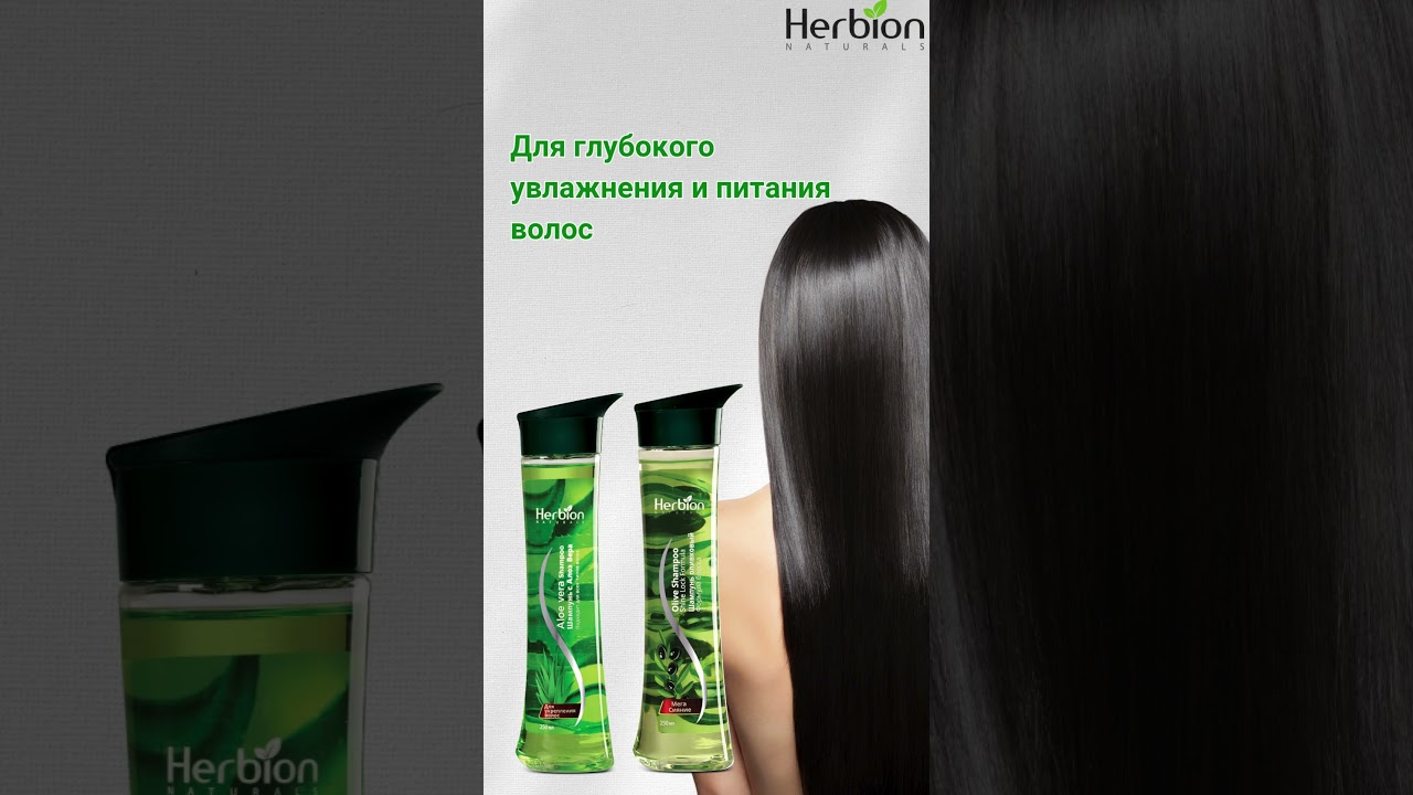 Шампуни Herbion с оливой и алоэ вера