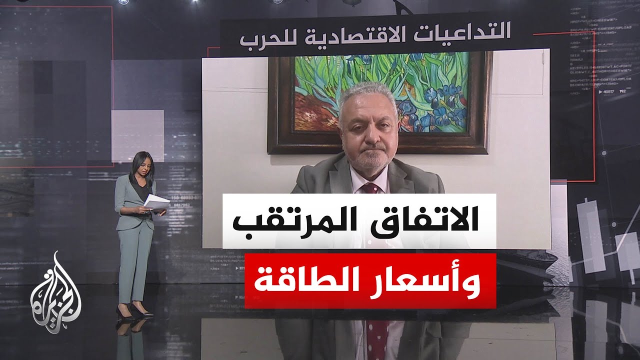 فيديو | قراءة اقتصادية | هل تتأثر أسعار الطاقة حال التوصل لاتفاق بين أمريكا وإيران؟