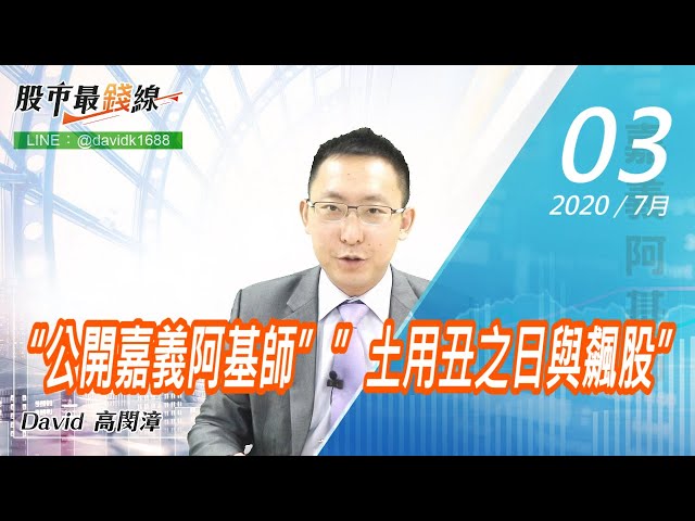 20200703《股市最錢線》#高閔漳，“公開嘉義阿基師””土用丑之日與飆股”