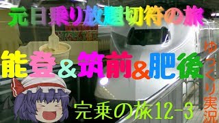 【元日乗り放題切符の旅】(完乗の旅12-3)能登と筑前と肥後 part③