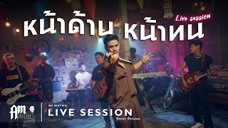 หน้าด้าน หน้าทน Am Seatwo