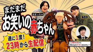 Download lagu 【まだまだお笑いの赤ちゃん#318 】 mp3