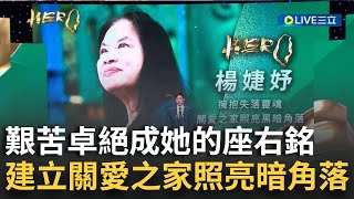 擁抱失落靈魂!「楊婕妤」建立關愛之家照亮暗角落...收容愛滋病患.黑戶寶寶義無反顧照顧 艱苦卓絕成她的座右銘│【台灣真英雄特別報導】20241224│三立新聞台