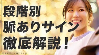 【モテ男は知ってる】段階別の女性の「脈ありサイン」を見抜けば爆モテ確定！