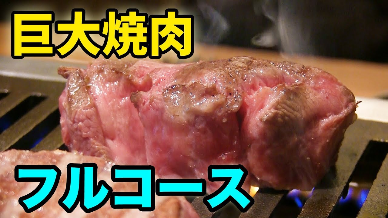 伝説の巨大焼肉をフルコースで食べてみた！