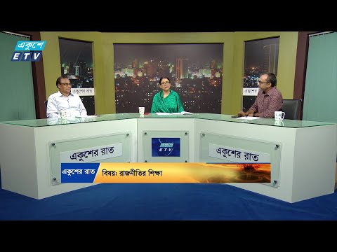 Ekusher Raat || একুশের রাত || রাজনীতির শিক্ষা || 21 August 2024 || ETV Talk Show