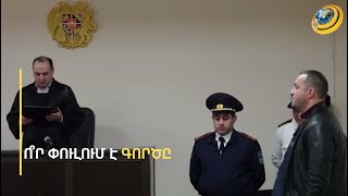 Քերոբյանին կալանքի տակ պահելու հիմք այլևս չկա՞. նախկին նախարարը պետությանը վնաս չի պատճառել