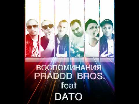 DATO feat Братья Praddd (Praddd Bros) - Воспоминания