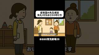 保育園の先生爆笑！失礼すぎるまさかの呼び方　#育児あるある #赤ちゃん #3歳 #ショートアニメ #育児 #コントアニメ　#shorts