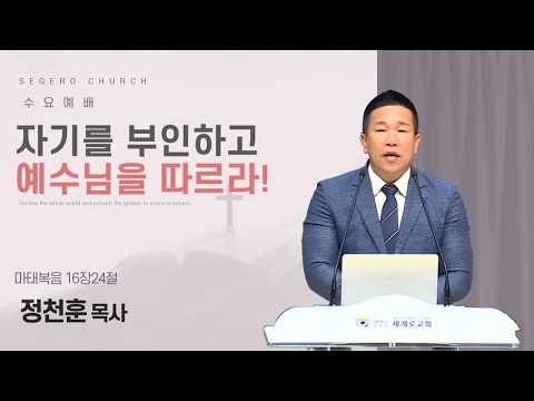 [2026-05-06] 수요예배 정천훈 목사 : 자기를 부인하고 예수님을 따르라! (마16장24절)