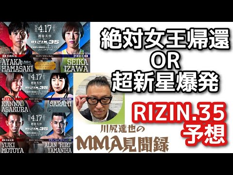 浜崎vs伊澤【RIZIN.35】女王の帰還か？超新星の爆発か？