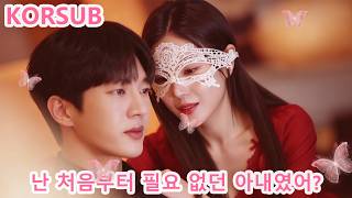 【KORSUB】6년간 사랑 없는 결혼, 남편은 의붓여동생을 사랑했다는 진실에 무너진 그녀의 이혼과 뒤늦은 후회 #dramabox