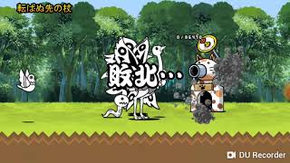 転ばぬ先の杖攻略このステージこいつ来るの！にゃんこ大戦争実況