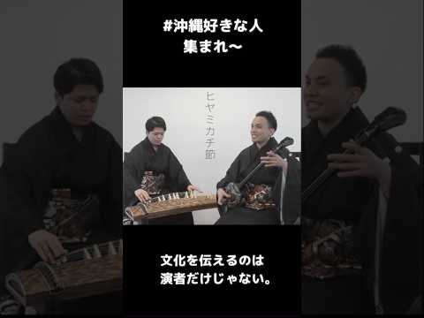 武道学科 【おすすめ】沖縄の歌「ヒヤミカチ節」#shorts