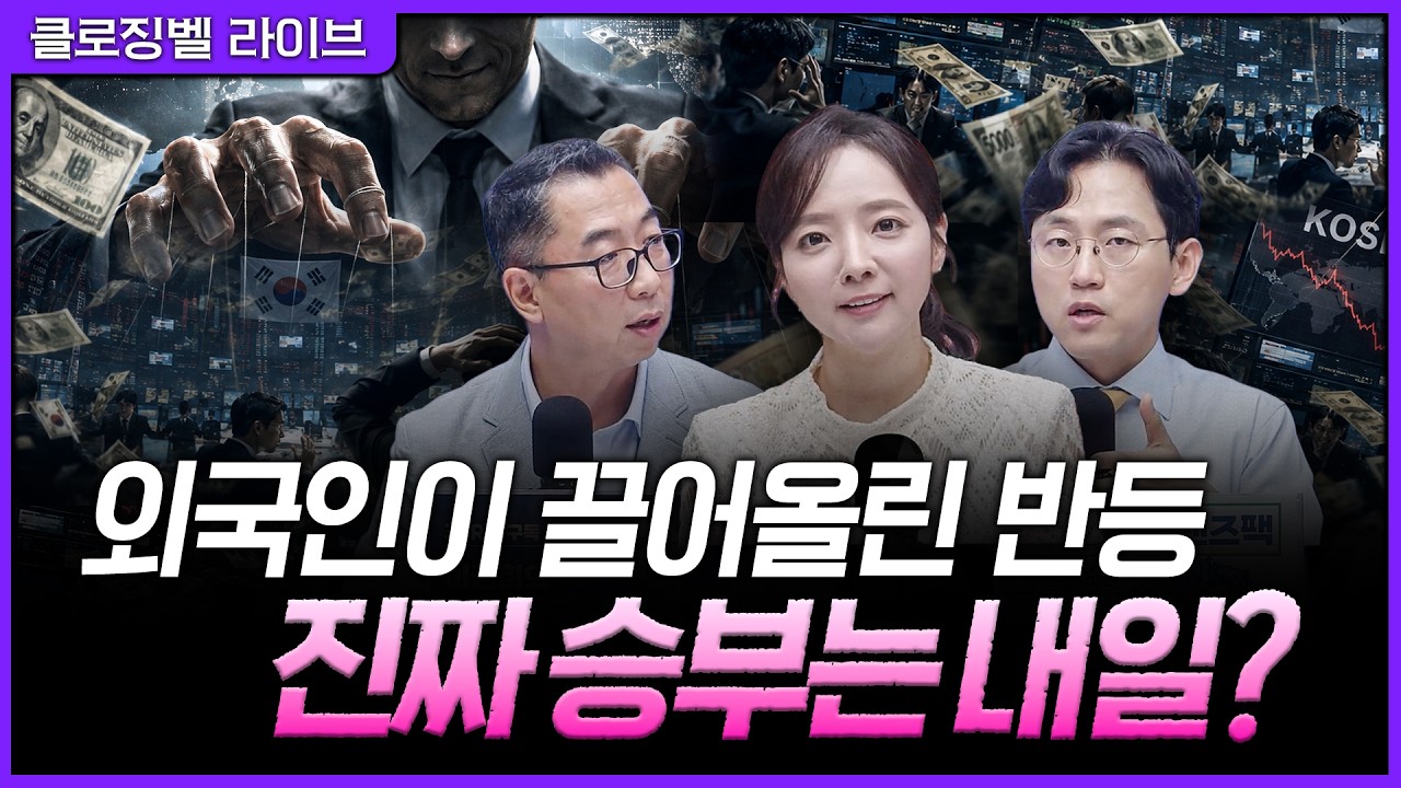 [7월 15일 마감시황] 개인은 던지고 외국인은 샀다…이번 반등, 어디까지 믿어도 될까ㅣ홍선애, 이권희, 장