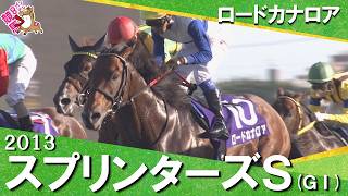 【連覇＆G I・5連勝の偉業】2013年スプリンターズステークス(ＧⅠ) ロードカナロア【カンテレ公式】