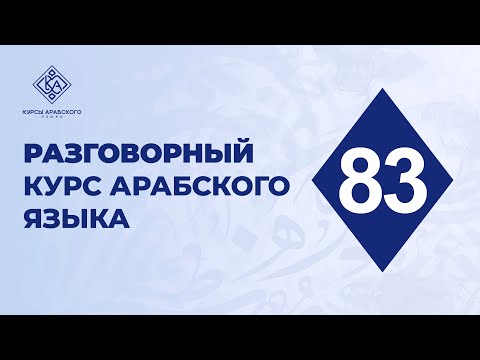 83. Разговорный курс арабского языка. Практика к нескольким пройденным урокам.
