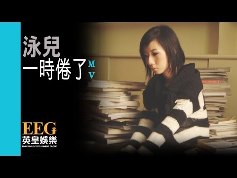 Video thumbnail for 一時倦了 (I Was Tired)