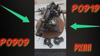 dtc p0919 - расшифровка кода ошибки