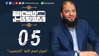 صورة أسرار اسم الله الحسيب " 5 " | الحلقة ( 05 ) | #أسرار_حسبي_الله_ونعم_الوكيل | د . حازم شومان