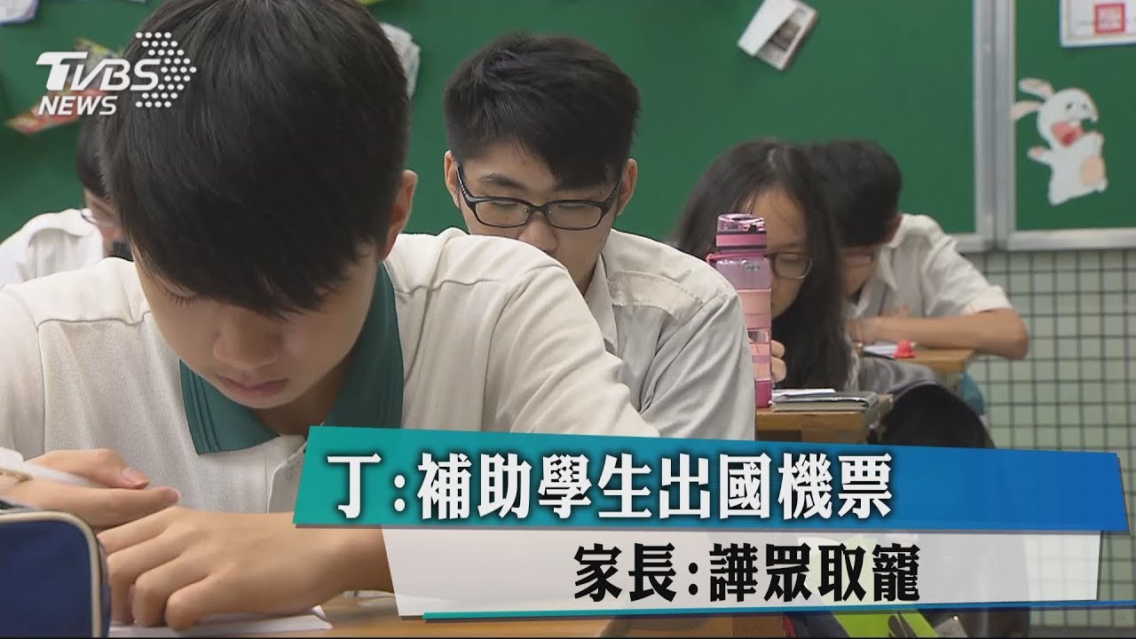 丁:補助學生出國機票 家長:譁眾取寵