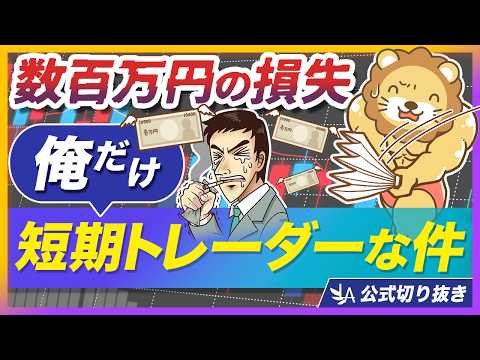 【中級者こそ注意】順調に資産形成していた人が、短期トレードで数百万円失った話【リベ大公式切り抜き】