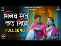 Milan Hobe Koto Dine মিলন হবে কত দিনে Iman Chakraborty Priyanka Dibyojyoti