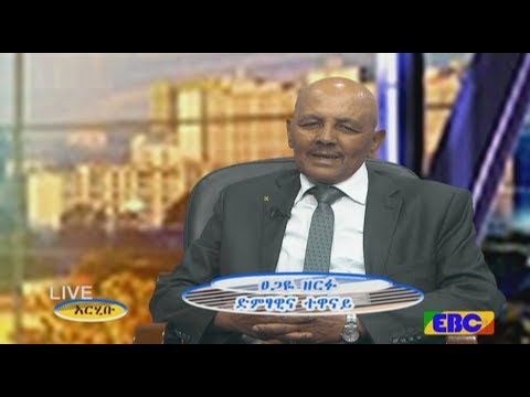 #EBC አርሂቡ- ከድምፃዊና ተዋናይ ፀጋዬ ዘርፉ ጋር ያደረገው ቆይታ...ጥቅምት 11/2010 ዓ.ም