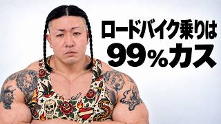 ロードバイク乗りは99％カスです