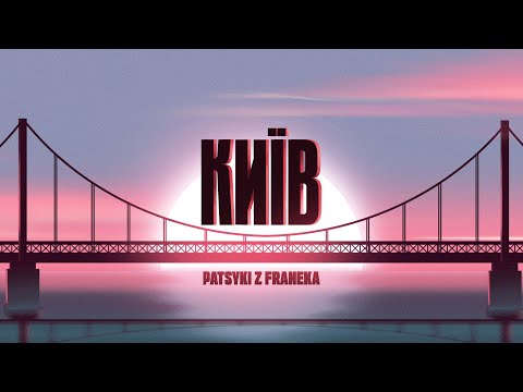 PATSYKI Z FRANEKA - Київ | Lyrics video